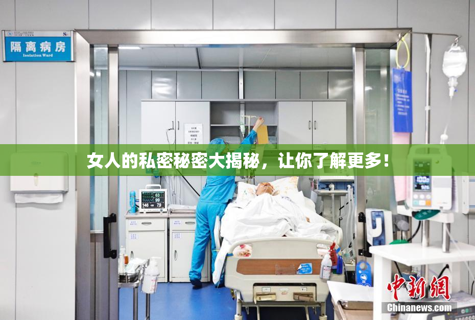 女人的私密秘密大揭秘，让你了解更多！