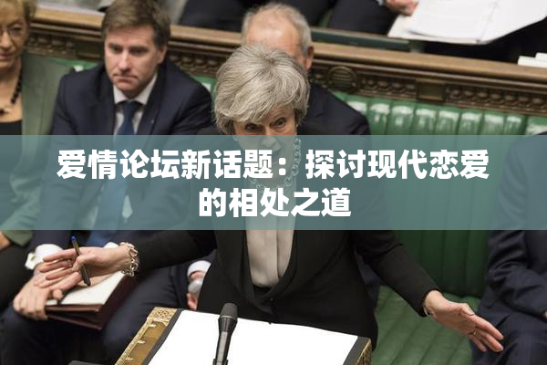 爱情论坛新话题：探讨现代恋爱的相处之道