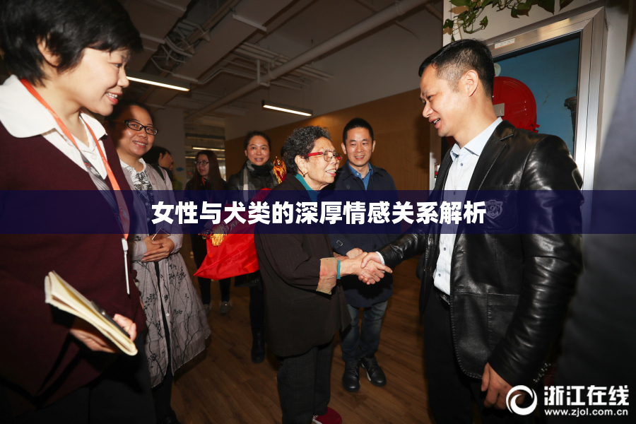 女性与犬类的深厚情感关系解析