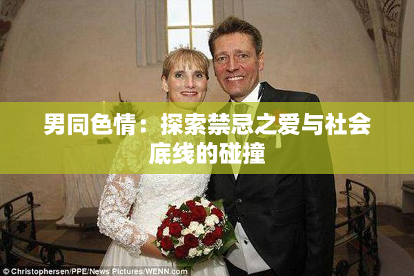 男同色情：探索禁忌之爱与社会底线的碰撞