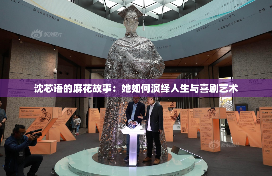 沈芯语的麻花故事：她如何演绎人生与喜剧艺术