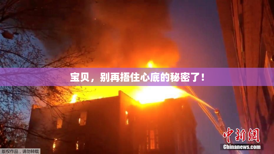 宝贝，别再捂住心底的秘密了！