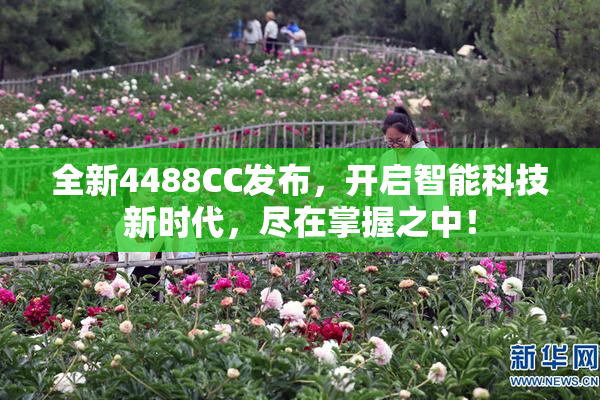 全新4488CC发布，开启智能科技新时代，尽在掌握之中！