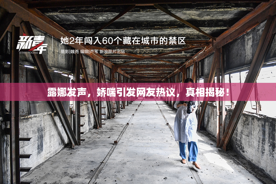 露娜发声，娇喘引发网友热议，真相揭秘！