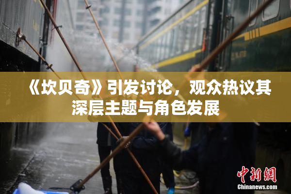 《坎贝奇》引发讨论，观众热议其深层主题与角色发展