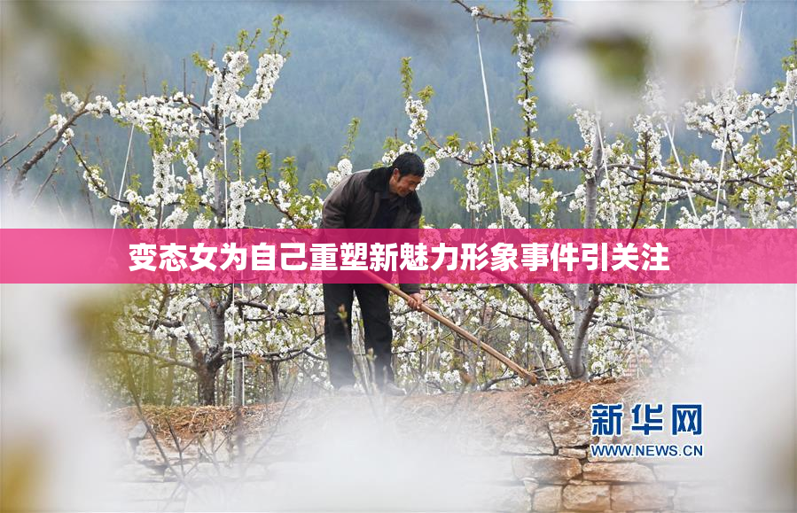 变态女为自己重塑新魅力形象事件引关注