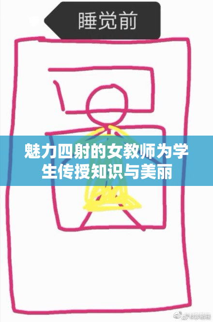 魅力四射的女教师为学生传授知识与美丽