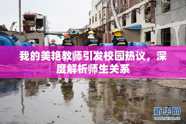 我的美艳教师引发校园热议，深度解析师生关系