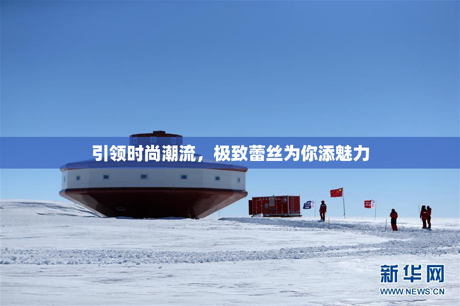 引领时尚潮流，极致蕾丝为你添魅力