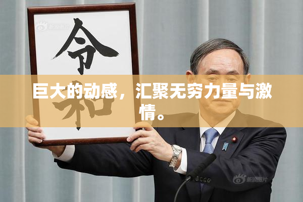 巨大的动感，汇聚无穷力量与激情。