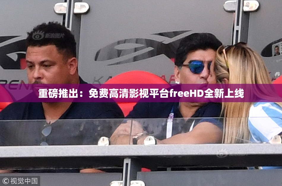 重磅推出：免费高清影视平台freeHD全新上线