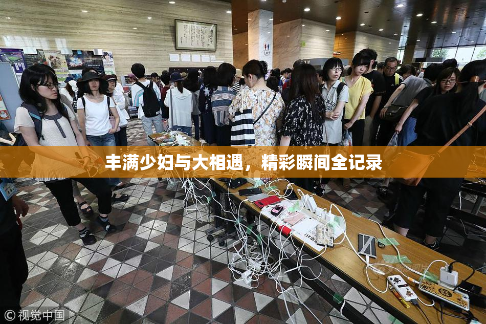 丰满少妇与大相遇，精彩瞬间全记录