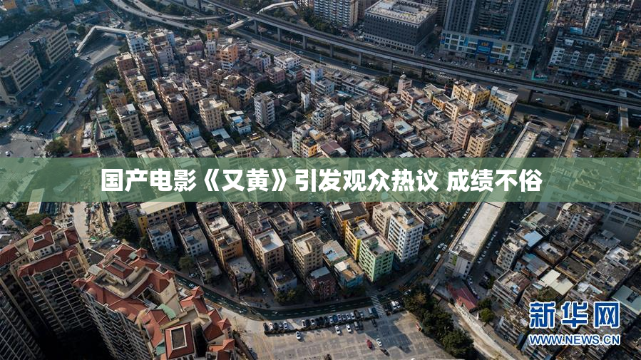 国产电影《又黄》引发观众热议 成绩不俗