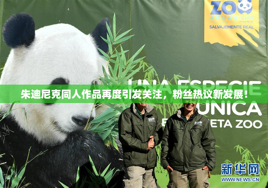 朱迪尼克同人作品再度引发关注，粉丝热议新发展！