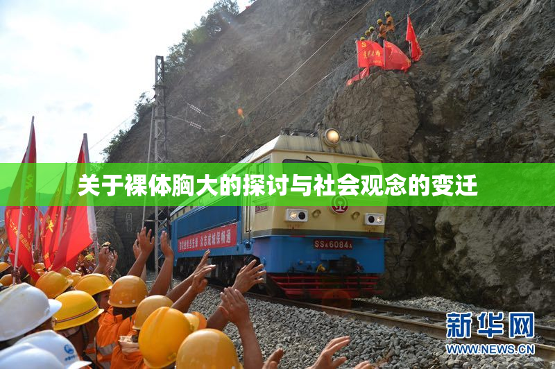 关于裸体胸大的探讨与社会观念的变迁