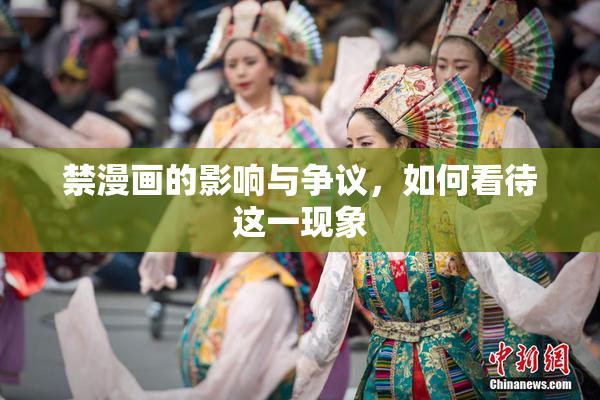禁漫画的影响与争议，如何看待这一现象