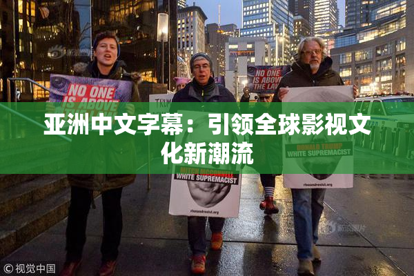 亚洲中文字幕：引领全球影视文化新潮流