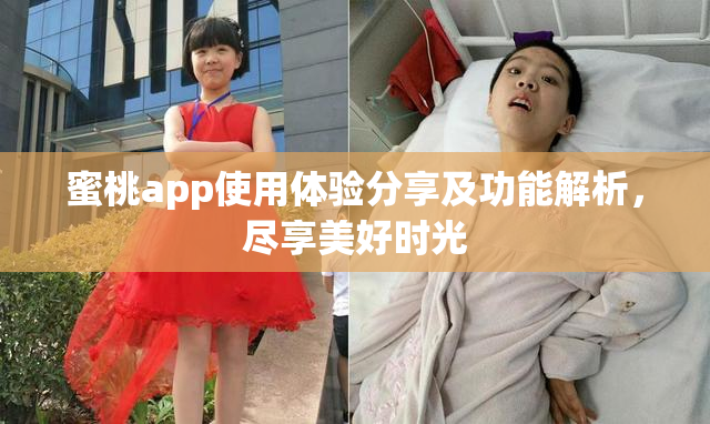 蜜桃app使用体验分享及功能解析，尽享美好时光