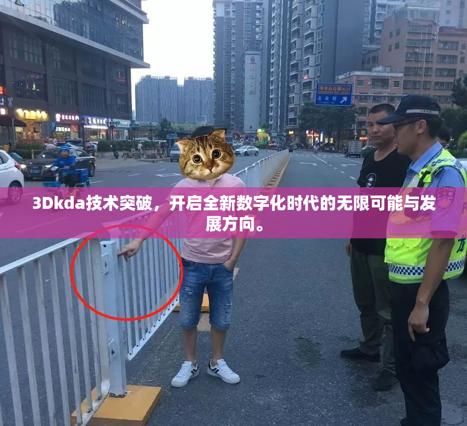 3Dkda技术突破，开启全新数字化时代的无限可能与发展方向。