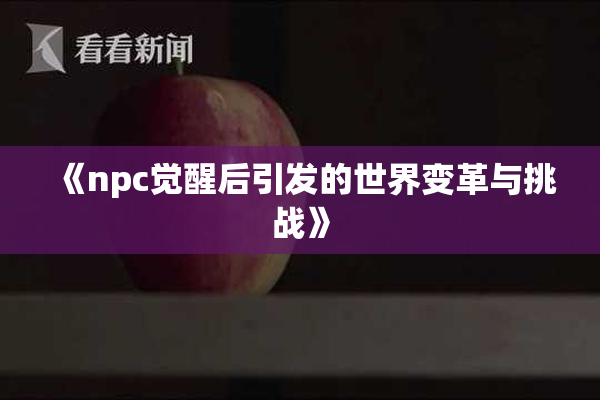 《npc觉醒后引发的世界变革与挑战》
