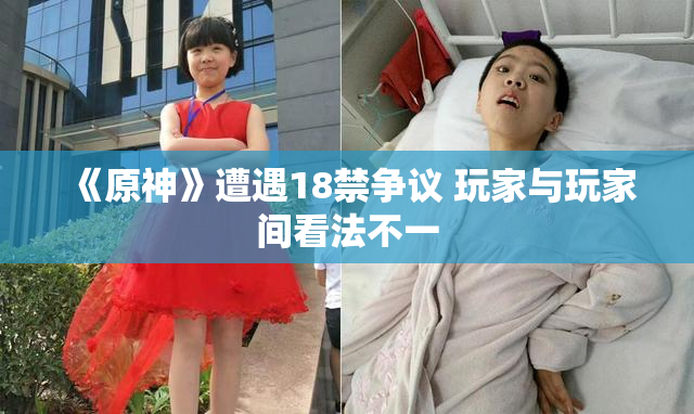 《原神》遭遇18禁争议 玩家与玩家间看法不一