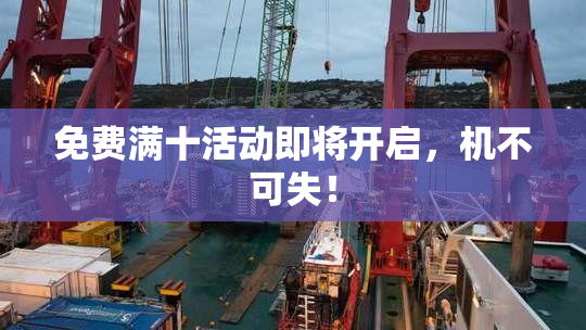 免费满十活动即将开启，机不可失！