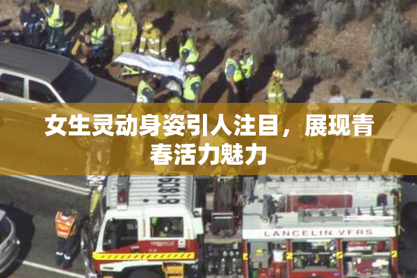 女生灵动身姿引人注目，展现青春活力魅力