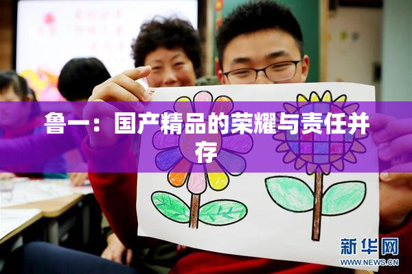 鲁一：国产精品的荣耀与责任并存