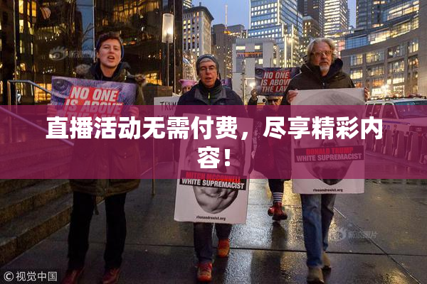 直播活动无需付费，尽享精彩内容！