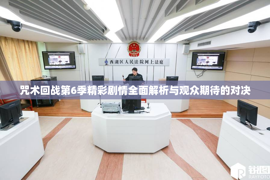 咒术回战第6季精彩剧情全面解析与观众期待的对决