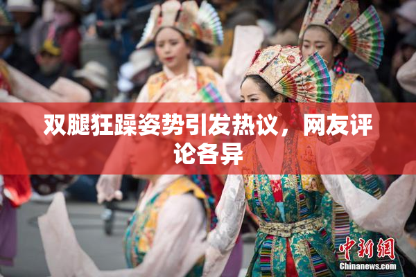 双腿狂躁姿势引发热议，网友评论各异