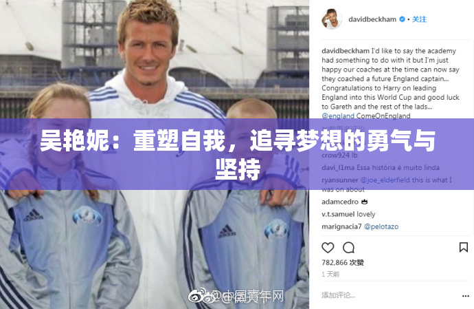 吴艳妮：重塑自我，追寻梦想的勇气与坚持