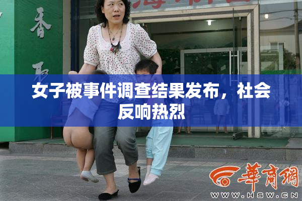 女子被事件调查结果发布，社会反响热烈