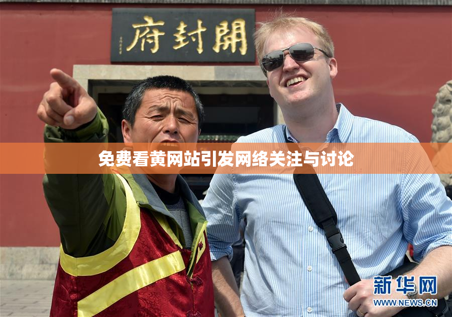 免费看黄网站引发网络关注与讨论