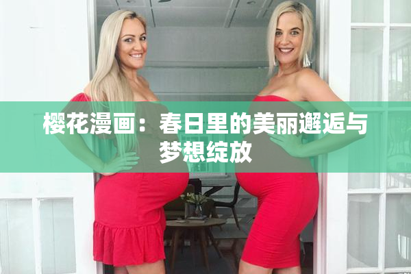 樱花漫画：春日里的美丽邂逅与梦想绽放