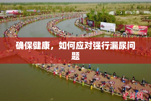 确保健康，如何应对强行漏尿问题
