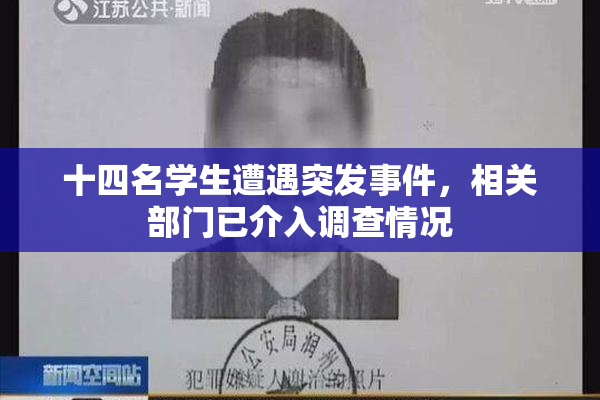 十四名学生遭遇突发事件，相关部门已介入调查情况