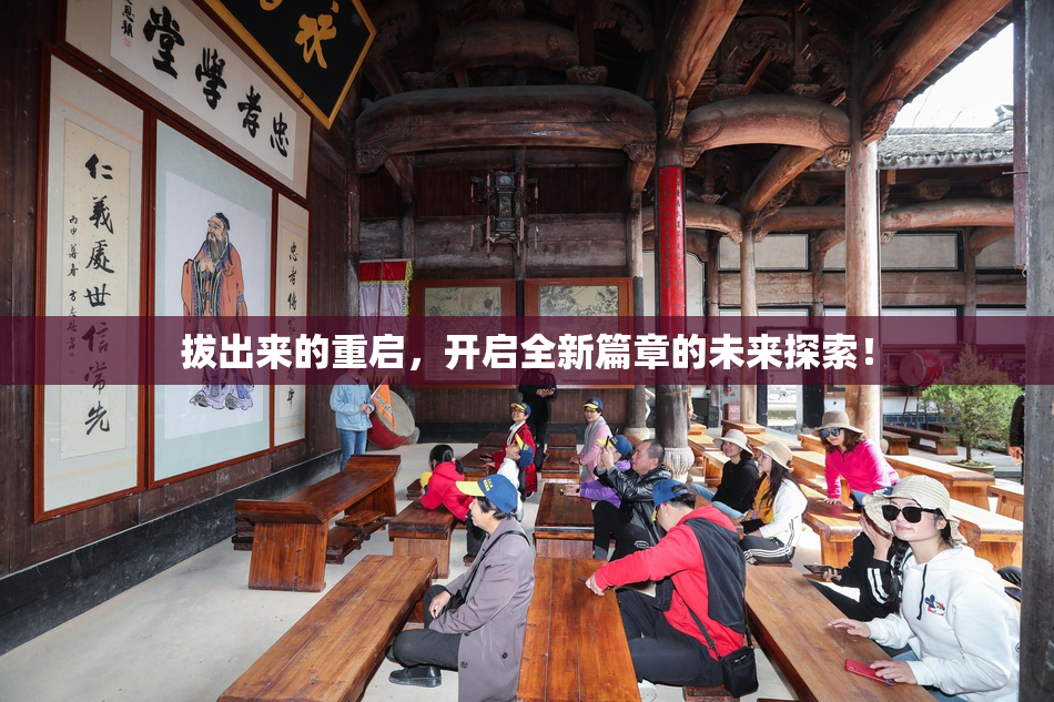 拔出来的重启，开启全新篇章的未来探索！