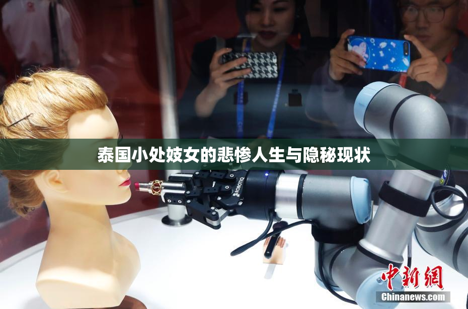 泰国小处妓女的悲惨人生与隐秘现状