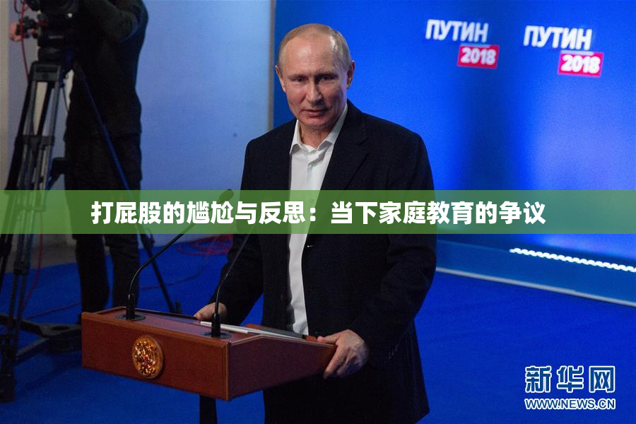 打屁股的尴尬与反思：当下家庭教育的争议