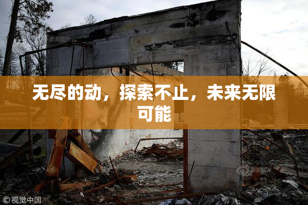 无尽的动，探索不止，未来无限可能