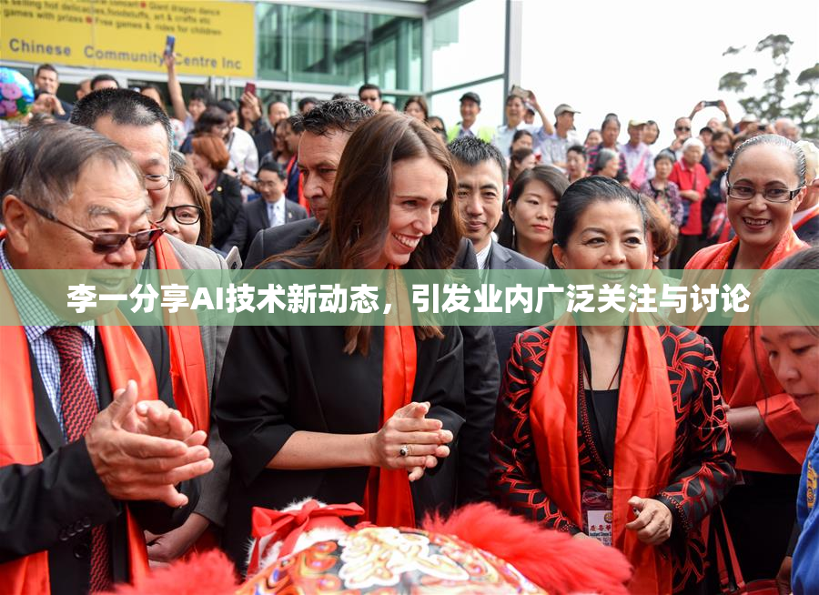 李一分享AI技术新动态，引发业内广泛关注与讨论