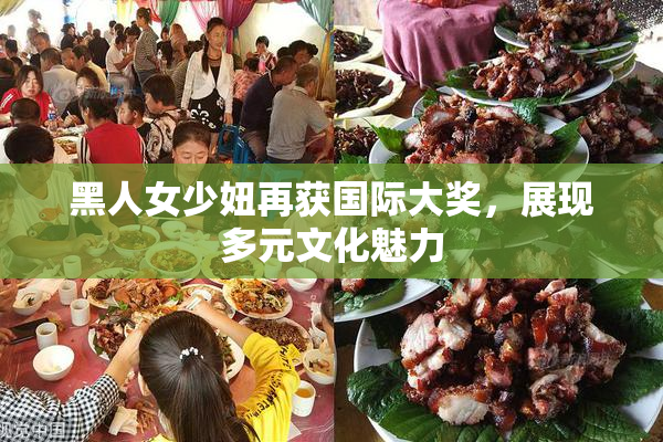 黑人女少妞再获国际大奖，展现多元文化魅力