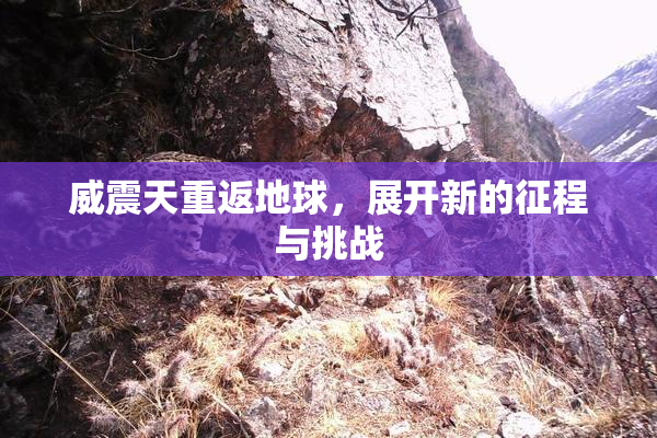 威震天重返地球，展开新的征程与挑战
