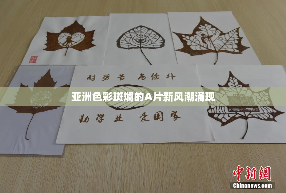 亚洲色彩斑斓的A片新风潮涌现