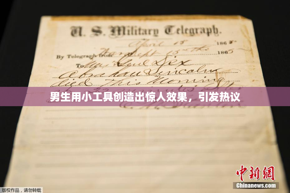 男生用小工具创造出惊人效果，引发热议
