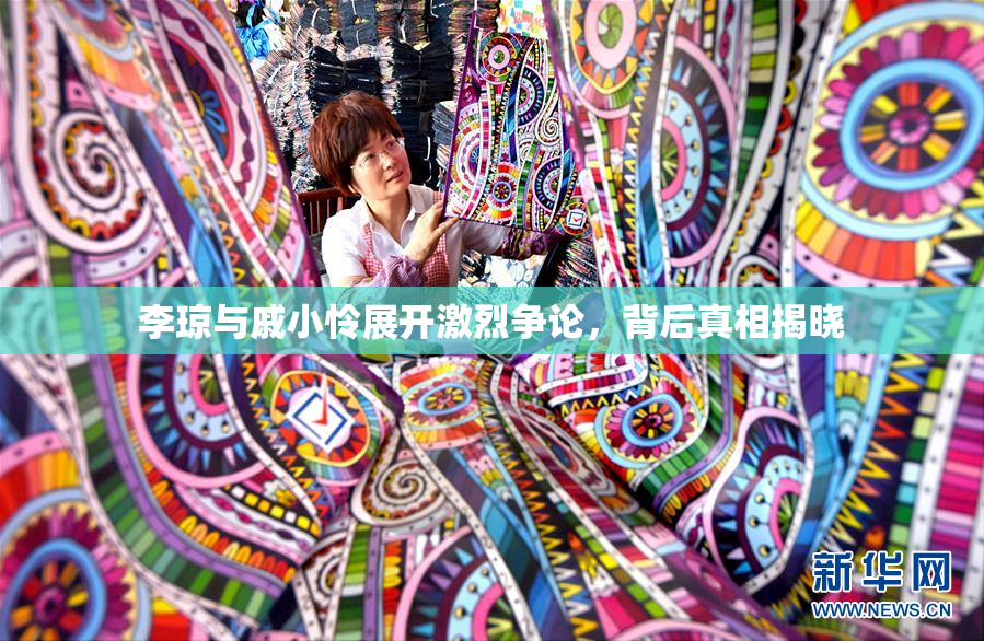 李琼与戚小怜展开激烈争论，背后真相揭晓