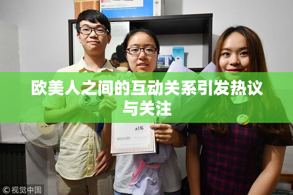 欧美人之间的互动关系引发热议与关注