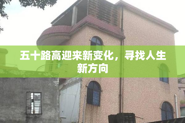五十路高迎来新变化，寻找人生新方向