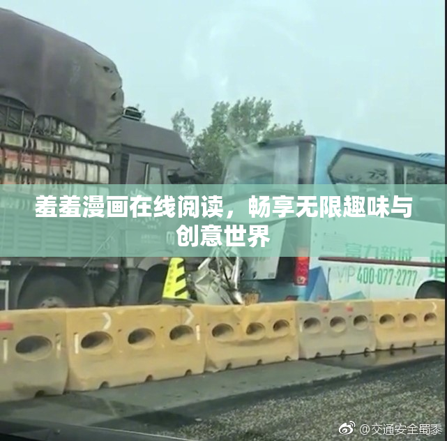 羞羞漫画在线阅读，畅享无限趣味与创意世界